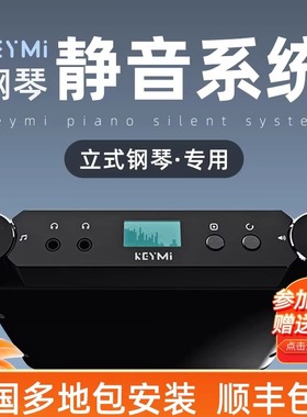 keymi钢琴静音系统加装 立式钢琴专用消音静音器装置卧室隔音珠江