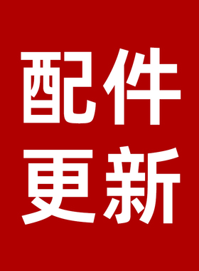 静音系统配件更新