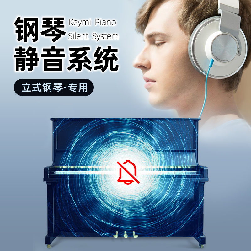 钢琴静音系统加装 keymi静音器钢琴消声无声隔音钢琴消音系统珠江