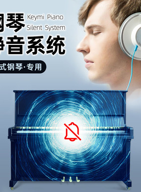 钢琴静音系统加装 keymi静音器钢琴消声无声隔音钢琴消音系统珠江