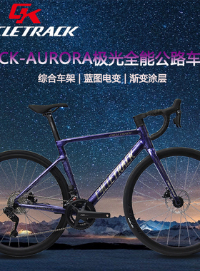 【新品】CK骑迹-AURORA极光公路车铝合金综合车架 蓝图电变 24速