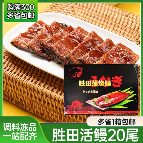 【20P胜田鳗鱼】活鳗制作蒲烧5KG/10KG蒲烧无汁 高品质量大优惠
