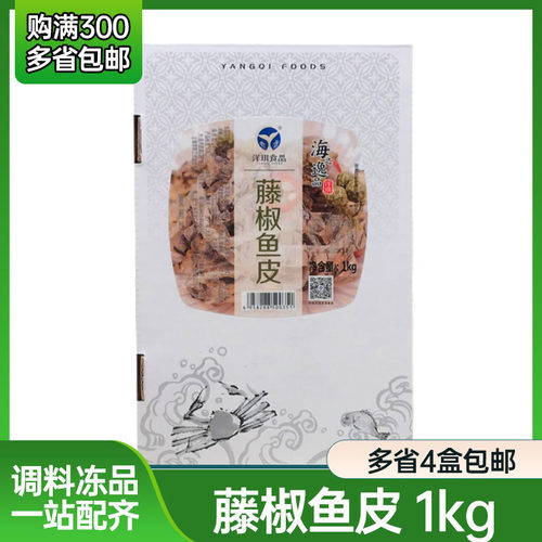 【洋琪】藤椒鱼皮 椒麻味泡椒鱼皮1kg日料店同款速食菜冷冻即食