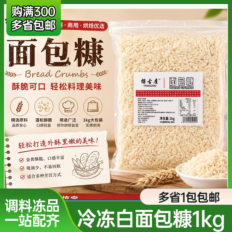 樱古屋日式面包糠冷冻16mm粗面包碎炸猪排1KG*10包整箱白生面包屑
