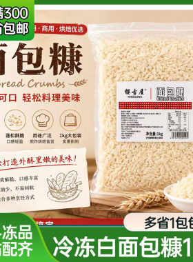 樱古屋日式面包糠冷冻16mm粗面包碎炸猪排1KG*10包整箱白生面包屑