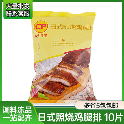 正大日式照烧鸡腿排1kg鸡排饭半成品冷冻鸡扒鸡腿肉去骨商用包邮