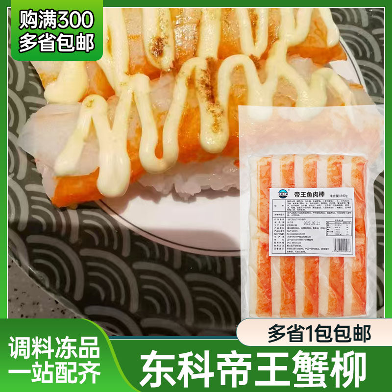 帝皇蟹柳 帝王鱼肉棒鳕鱼肉 刺身火锅食材蟹棒20条840g寿司料理