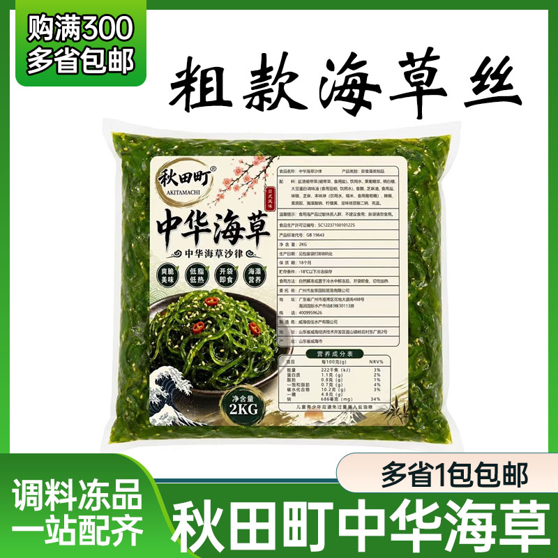 包邮 中华海草沙律2kg秋田町海藻裙带菜寿司日料理店开袋即食沙拉