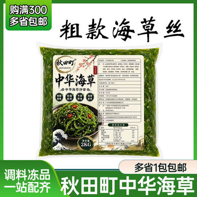 包邮 中华海草沙律2kg秋田町海藻裙带菜寿司日料理店开袋即食沙拉