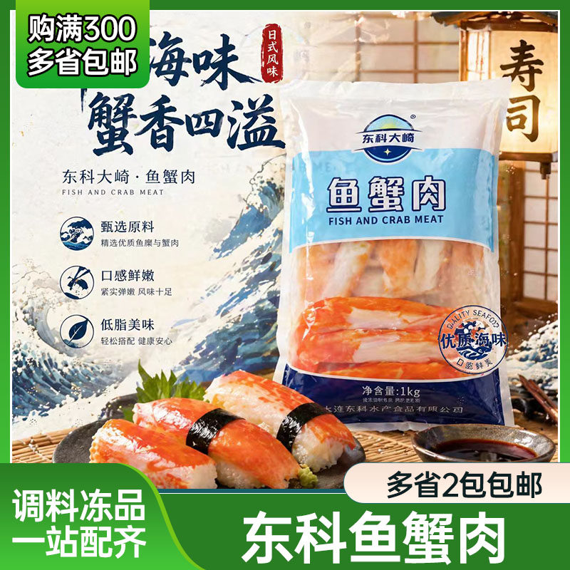 寿司材料东科鱼蟹肉鱼蟹制品蟹足棒蟹柳食材特色海鲜即食1kg火锅