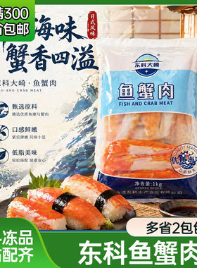 寿司材料东科鱼蟹肉鱼蟹制品蟹足棒蟹柳食材特色海鲜即食1kg火锅