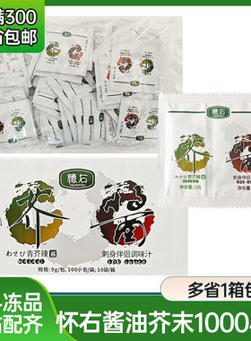 寿司刺身 怀石芥末+酱油 套装小包装 外带打包芥末酱油整箱包邮