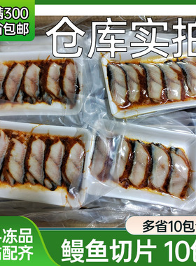 鳗鱼切片6g蒲烧鳗鱼片活鳗鱼切片日式鳗鱼片8g*20片*10包 包邮10g