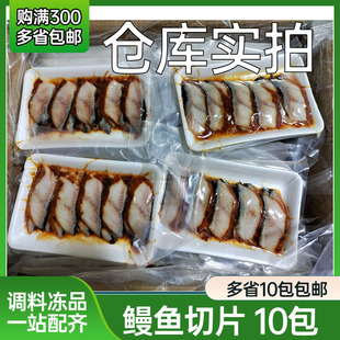 包邮 鳗鱼切片6g蒲烧鳗鱼片活鳗鱼切片日式 10包 20片 10g 鳗鱼片8g