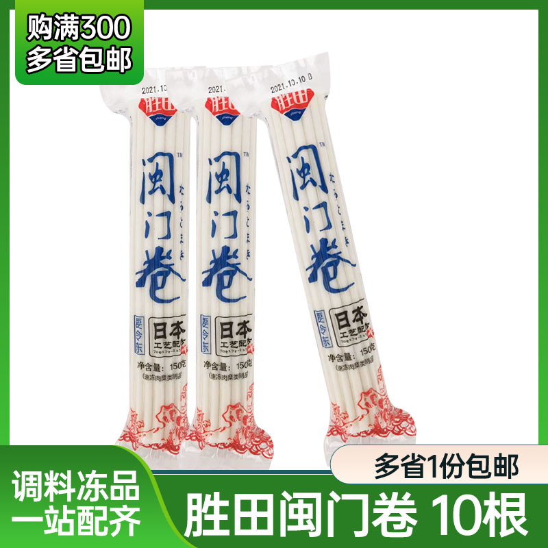 胜田鱼糕卷150g*10根闽门卷 日式便当拉面配料食材鸣门卷鱼板卷