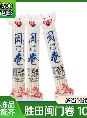 胜田鱼糕卷150g*10根闽门卷 日式便当拉面配料食材鸣门卷鱼板卷