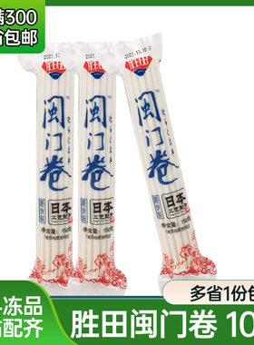 胜田鱼糕卷150g*10根闽门卷 日式便当拉面配料食材鸣门卷鱼板卷