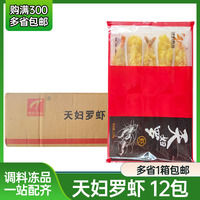 泰宏天婦羅蝦 整箱 日式料理面包芙蓉蝦半成品油炸海鮮天婦羅小吃
