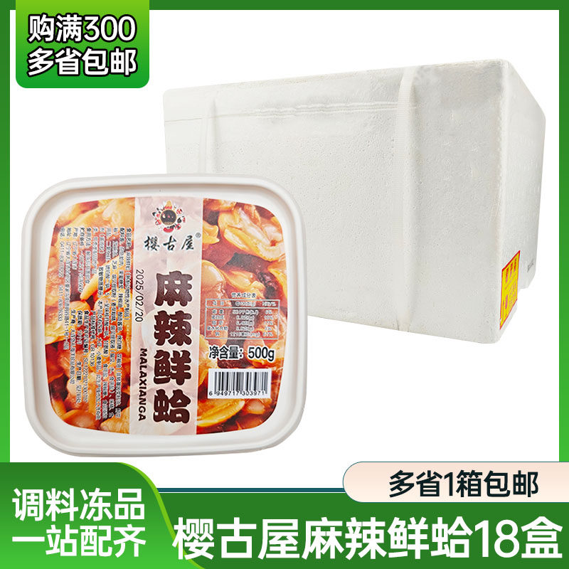 樱古屋麻辣鲜蛤18盒寿司料理日式刺身海鲜小菜即食花甲海蛤花蛤肉