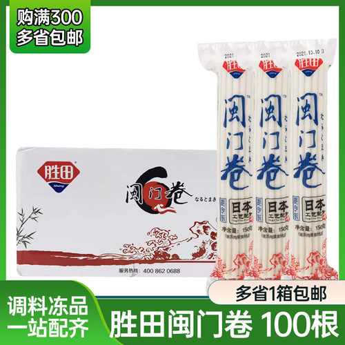 胜田鸣门卷日式名门卷鱼糕卷鸣门卷150g*100根麻辣烫鱼板整箱商用