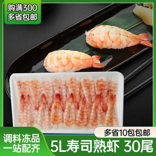 5L寿司虾寿司料理30只去头