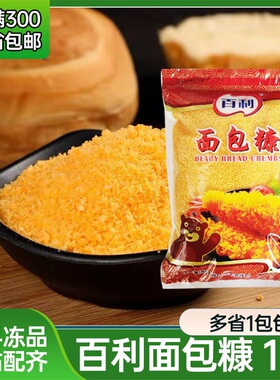 百利面包糠 1kg 金黄色炸鸡粉 面包屑炸鸡裹粉 起酥粉