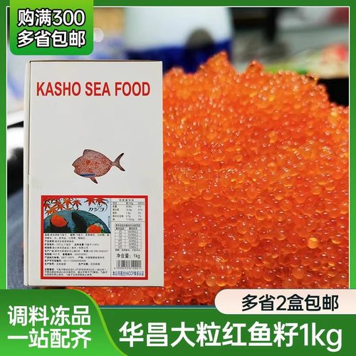 华昌大粒红蟹籽1kg 即食寿司料理 大粒红鱼籽冻调味飞鱼籽 鱼子酱