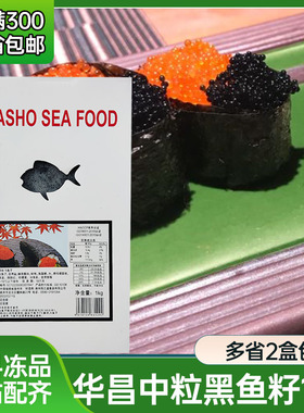 黑色中粒飞鱼籽1kg袋装华昌速冻即食寿司料理商用蟹子调味鱼子酱