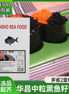 黑色鱼籽1kg华昌中粒飞鱼籽