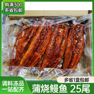 寿司烤鳗干水蒲烧鳗鱼25尾商用 蒲烧鳗鱼25p无汁裸鳗鱼即食日式