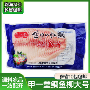 甲一堂鲷鱼柳罗非鱼柳红立鱼片 刺身鲷鱼片生鱼片 生鱼片约300g