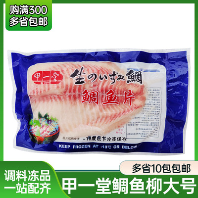 甲一堂鲷鱼柳罗非鱼柳红立鱼片 刺身鲷鱼片生鱼片  生鱼片约300g