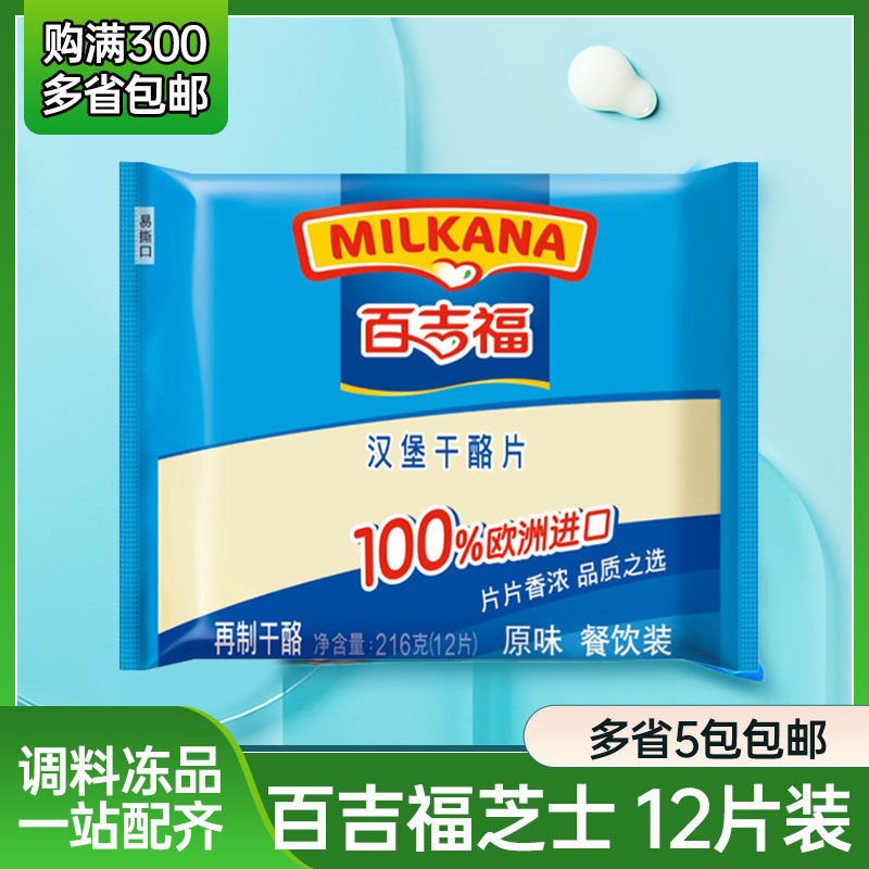 百吉福芝士片216克独立包芝士片早餐汉堡片三明治奶酪片黄片12片