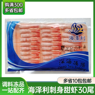 海泽利小甜虾北极甜虾 刺身去壳甜虾30尾/75g寿司手握虾 日本料理