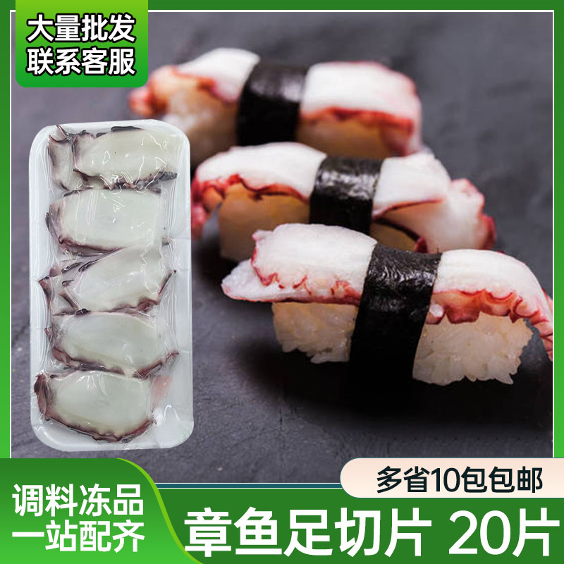 寿司料理刺身 章鱼切片章鱼片 大八爪鱼片 20片解冻即食 章鱼足片