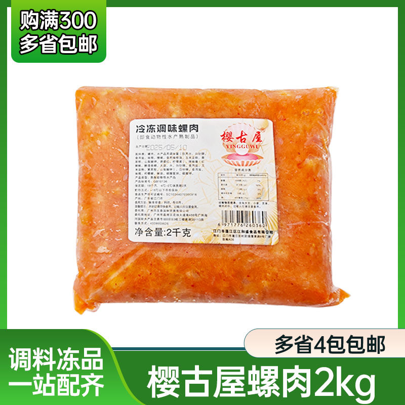 樱古屋螺肉2kg即食寿司材料江和盛味付小吃日式螺肉小吃寿司料理