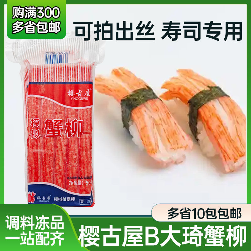 樱古屋可拉丝蟹肉棒大崎蟹柳兴合蟹柳寿司料理蟹柳面包店手撕蟹柳