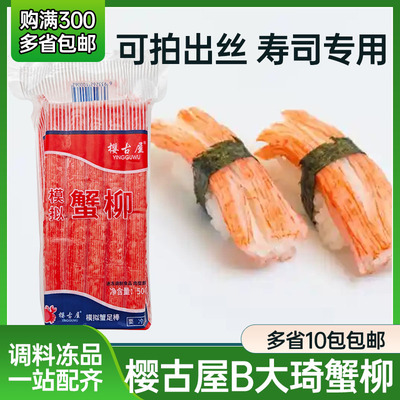 樱古屋可拉丝蟹肉棒大琦蟹柳兴合蟹柳寿司料理蟹柳面包店手撕蟹柳