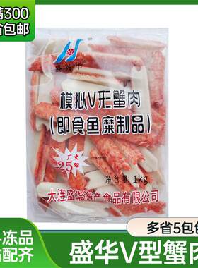 盛华V型蟹柳1kg日式模拟蟹足棒蟹肉棒手撕火锅食材日料寿司蟹柳