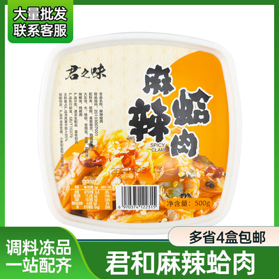 君之味麻辣蛤肉500g日料店小菜