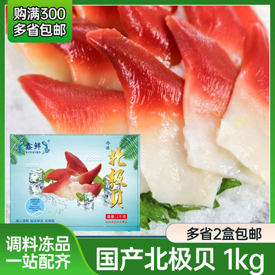 加拿大北极贝L/M/S码1Kg原装进口/国产即食无冰层鲜红冻北极刺身