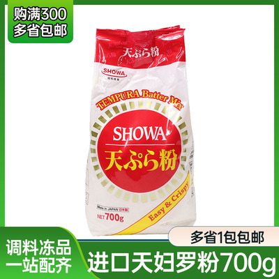 正品日本昭和天妇罗粉炸虾粉炸蔬菜预拌粉裹粉煎炸粉700g