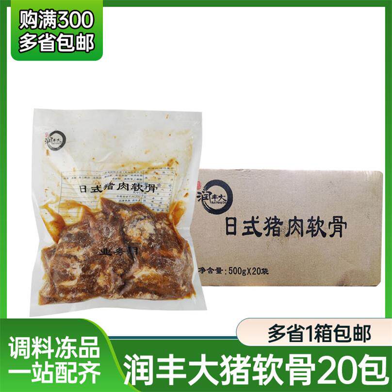 润丰大日式猪肉软骨 拉面用软骨肉 加热即食500克*20包 整箱包邮