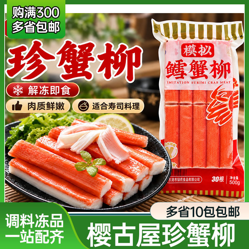 高品质樱古屋珍蟹柳500g日本寿司料理高端蟹柳即食蟹棒大崎蟹柳