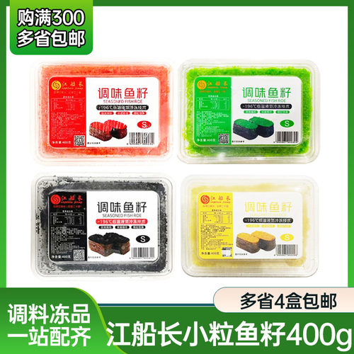 江船长小粒红鱼籽飞鱼籽多春鱼籽调味红鱼籽寿司蟹籽料理商用400g