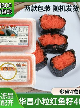 华昌小粒红蟹籽400g 寿司料理 华昌小粒鱼籽 多春鱼籽