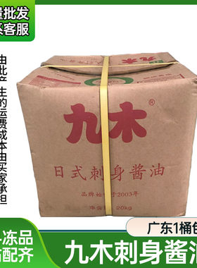 九木日式刺身酱油外卖日本鱼生寿司海鲜刺生酱油20升桶装省内包邮