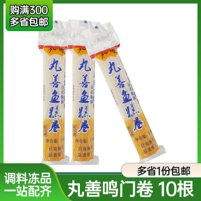 丸善鱼糕卷150g*10条 鱼糕鱼肉卷寿司料理 鲜虾鱼板面配料鸣门卷