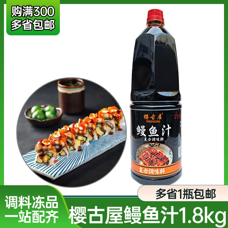 樱古屋鳗鱼汁1.8L日式烤鳗汁鳗鱼蒲烧汁酱拌饭烤鳗鱼酱大瓶商用