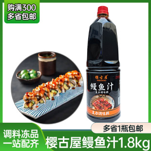 樱古屋鳗鱼汁1.8L日式烤鳗汁鳗鱼蒲烧汁酱拌饭烤鳗鱼酱大瓶商用